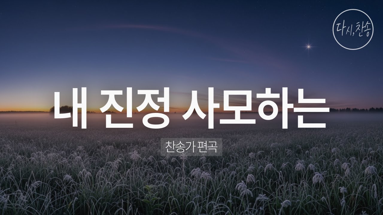 [찬송가 편곡] 내 진정 사모하는 (88장) | 은혜로운 CCM 스타일 찬양