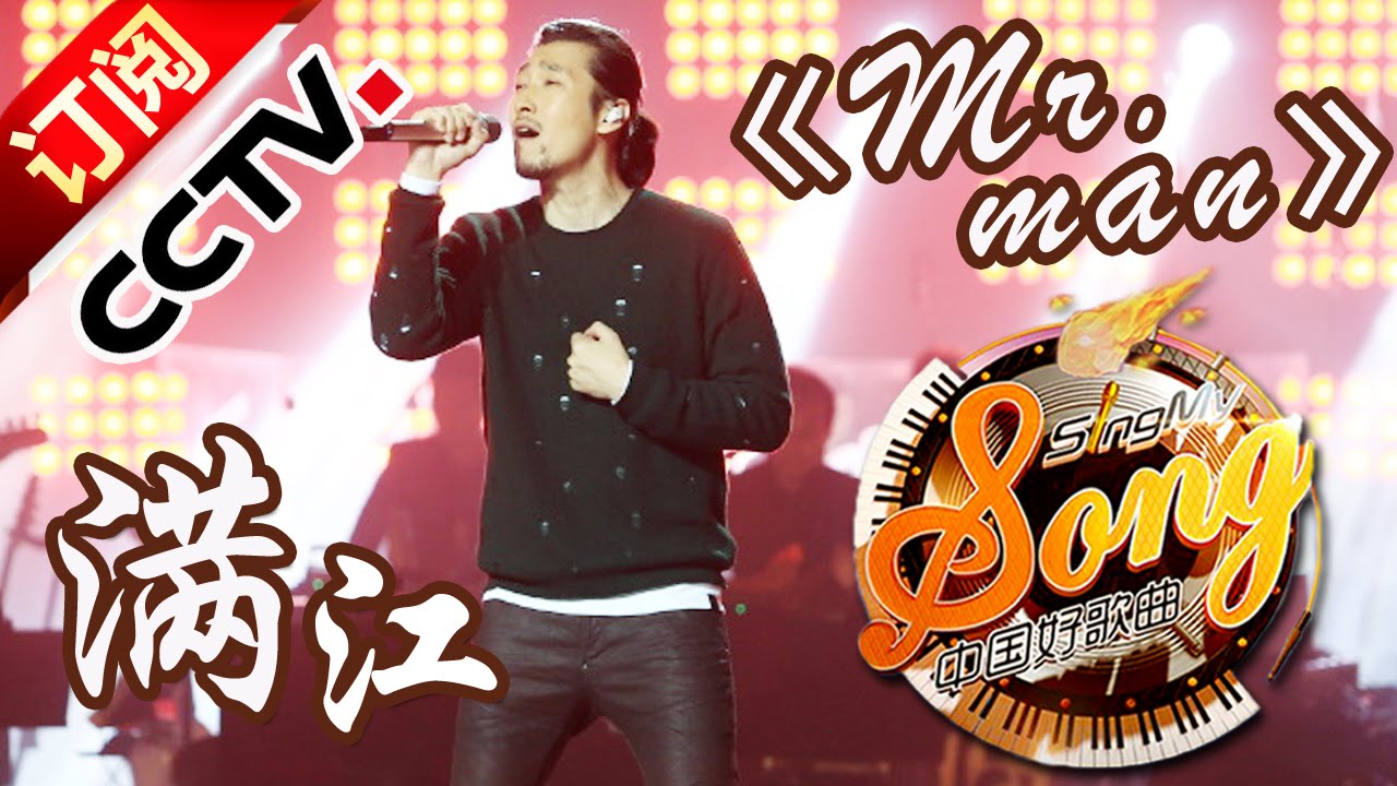 【精选单曲】《中国好歌曲》20160325 第9期 Sing My Song - 满江《Mr.Man》 | CCTV
