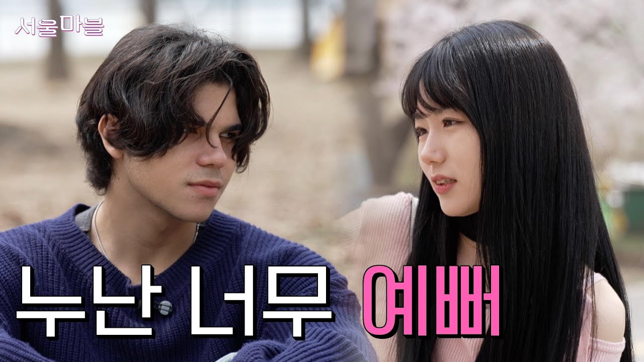 [TBS 서울라이트 #서울마블 EP7.] 20살 모쏠 미국인 한강에서 첫 데이트하기