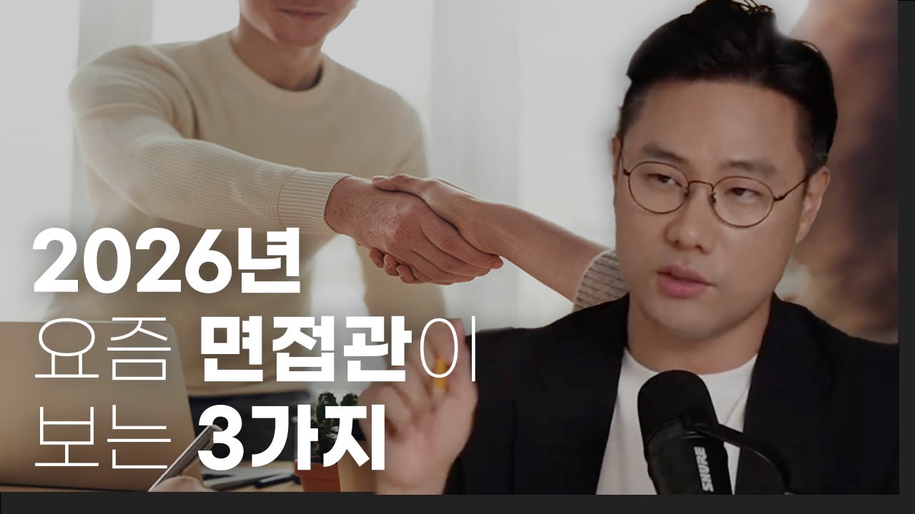 2026년 요즘 면접관이 보는 3가지