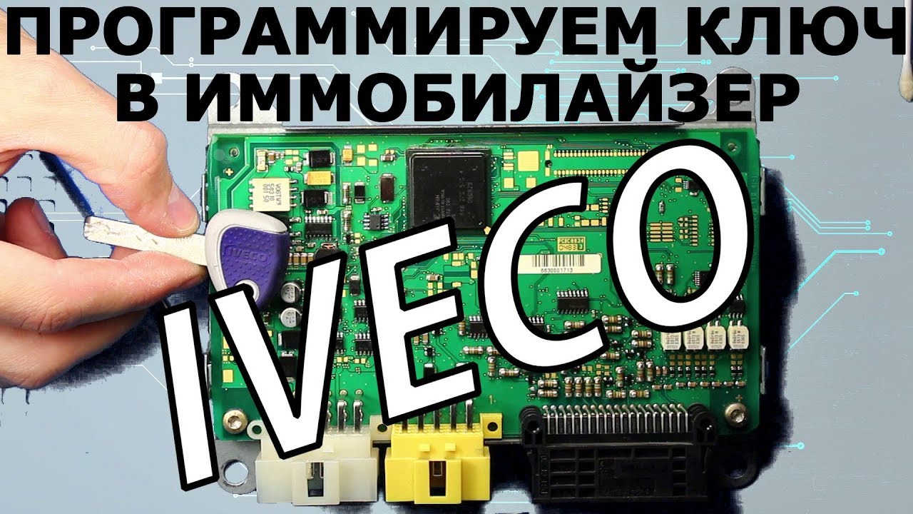 Ключ IVECO - программирование в блок иммобилайзера