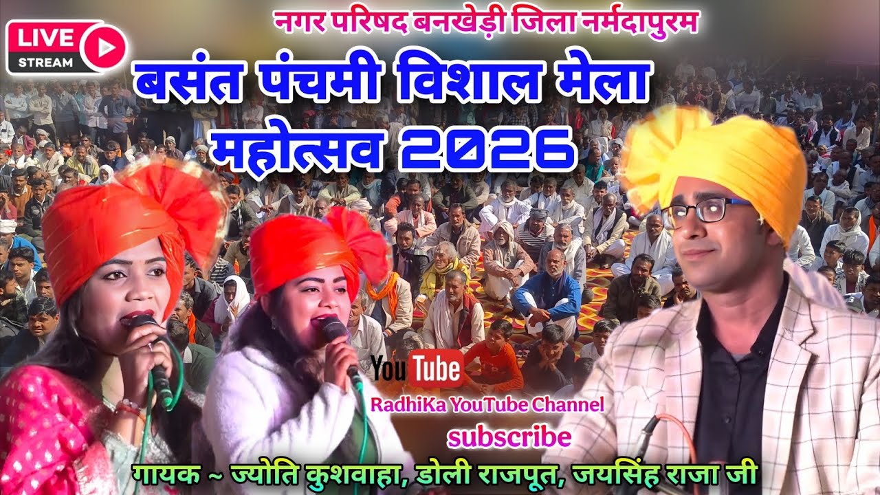 LIVE 🔴 बसंती पंचमी विशाल मेला महोत्सव बनखेड़ी 2026 | जयसिंह राजा 🎤 ज्योति कुशवाहा 💃 डोली ✨
