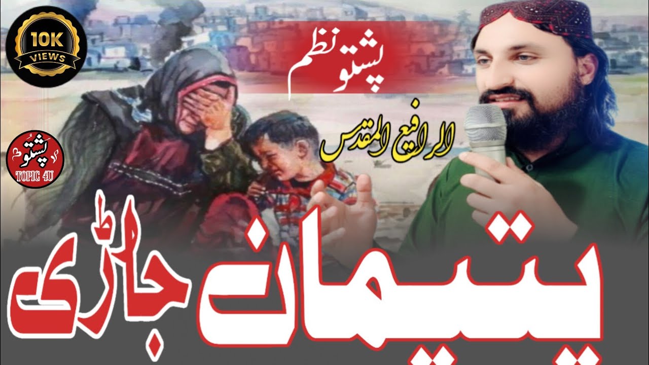Yateeman jary | Pashto Nazam|  by Rafay muqaddas | #pashto_topic_4u 