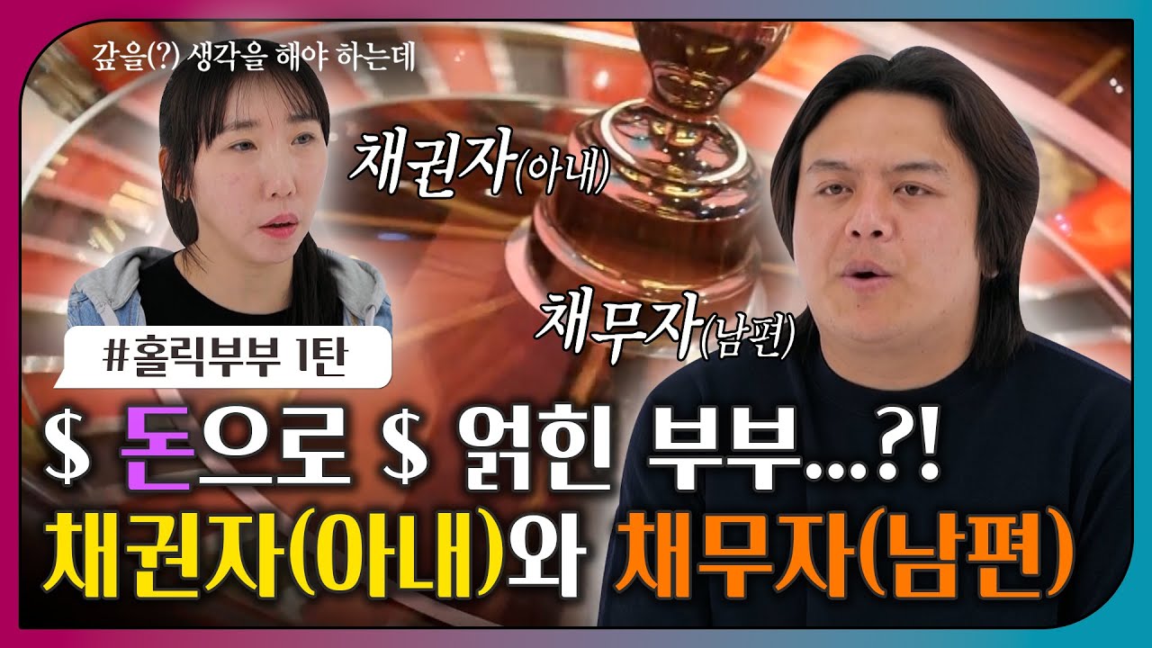 [#오은영리포트 또 보기] $ 돈으로 # 얽힌 부부...?! 채권자(아내)와 채무자(남편)ㅣ오은영리포트 결혼지옥