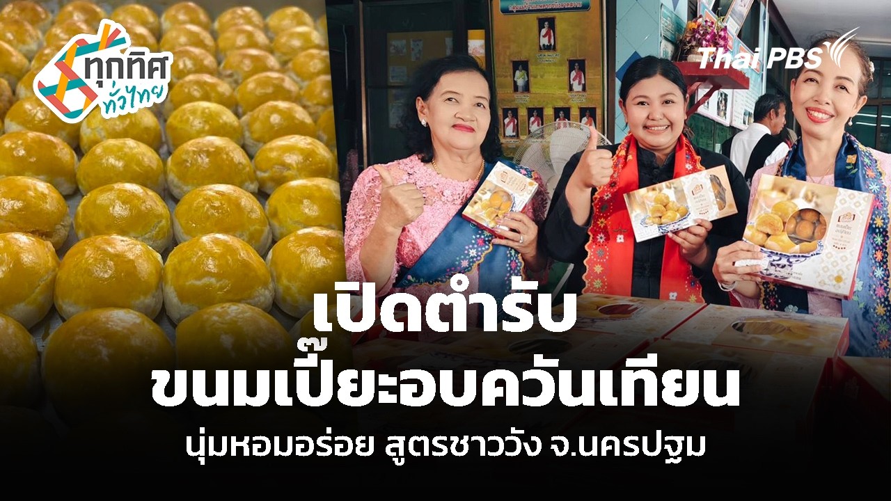 เปิดตำรับ ขนมเปี๊ยะอบควันเทียน นุ่มหอมอร่อย สูตรชาววัง จ.นครปฐม | ทุกทิศทั่วไทย | 12 ก.พ. 69