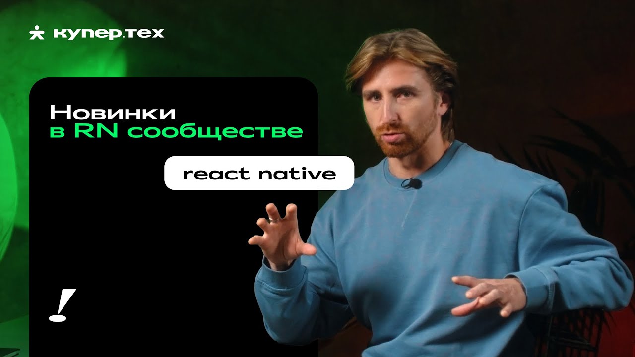 Миграция на новую архитектуру | React Native: обзор библиотек | Евгений Прокопьев