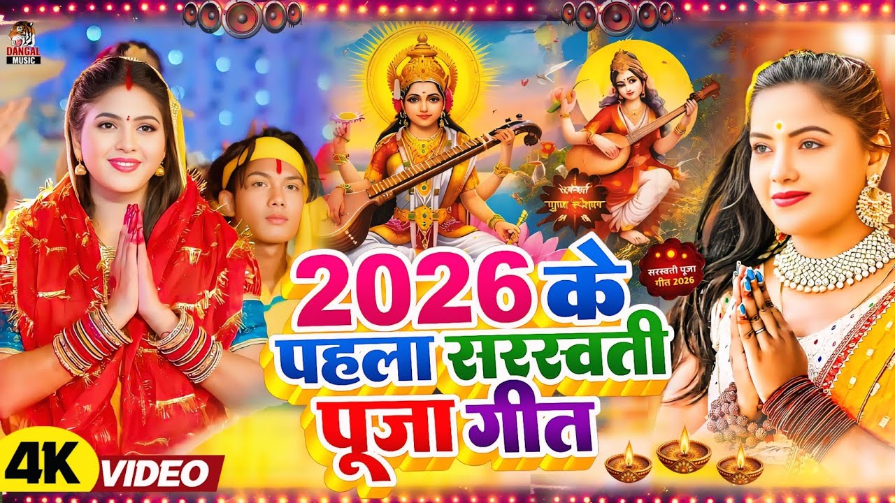 #Video​ | सरस्वती पूजा गीत 2026 | Sarswati Puja Ke Gana 2026 Ke | Sarswati Puja Dj Song 2026
