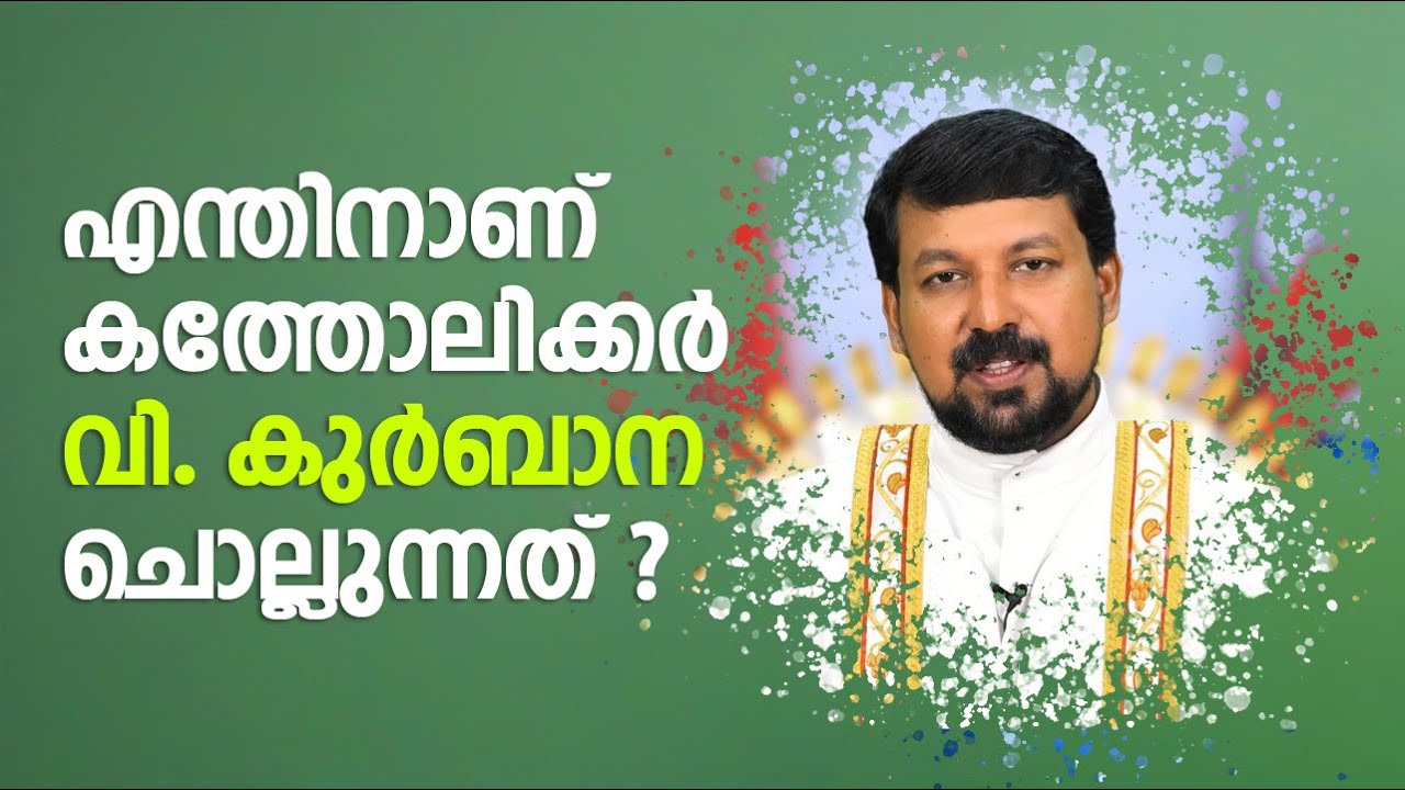 എന്തിനാണ് കത്തോലിക്കർ വിശുദ്ധ കുർബാന അർപ്പിക്കുന്നത് ?  Video 955. Fr. Daniel Poovannathil