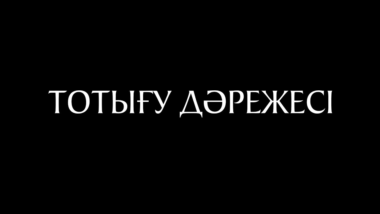 Тотығу дәрежесі