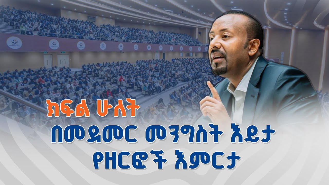 በመደመር መንግስት ዕይታ፣ የዘርፎች ዕምርታ | ጠቅላይ ሚኒስትር ዐቢይ አሕመድ (ዶ/ር) ለብልፅግና ፓርቲ ከፍተኛ አመራሮች የሰጡት ስልጠና  | ክፍል ሁለት