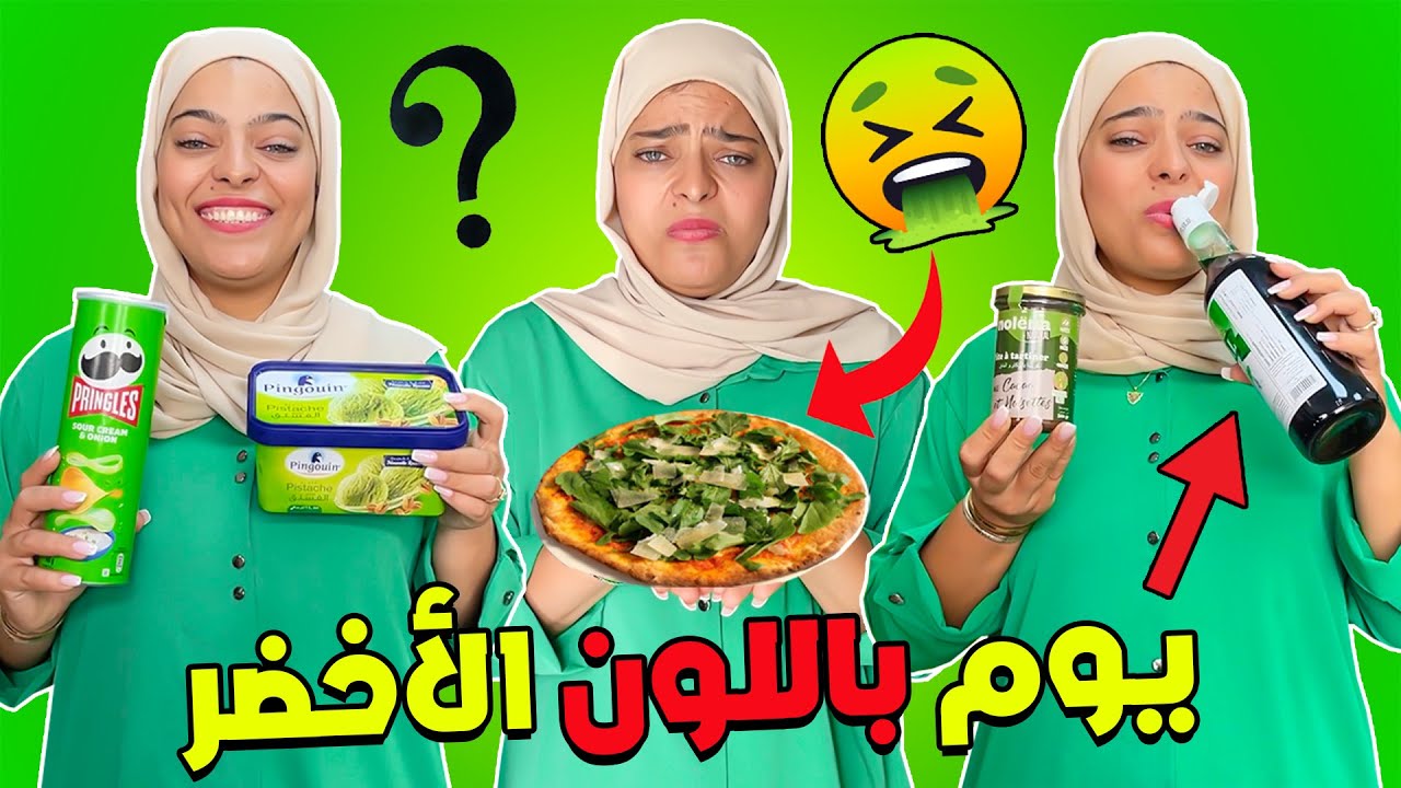 اخيرا جربت اعيش يوم كامل ✔ باللون الأخضر 👽😱ندمت بزاااف 🤮
