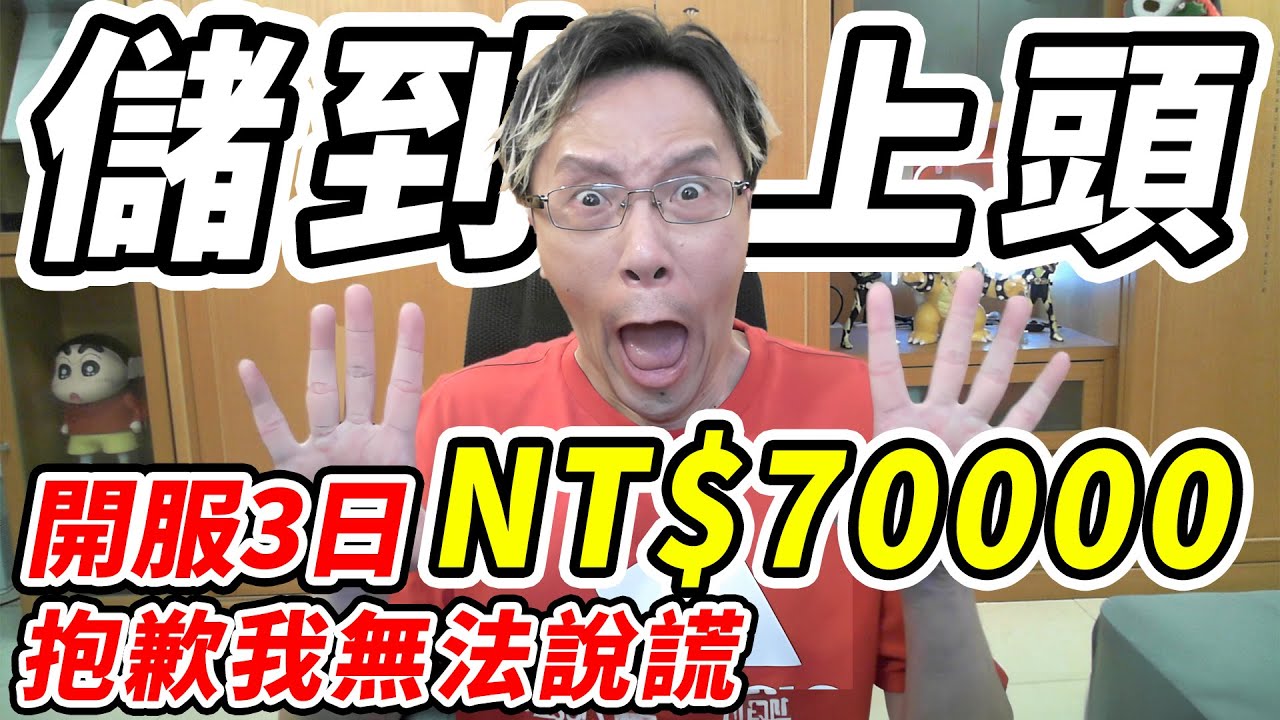【救世者之樹新世界】儲到上頭《抱歉我無法說謊》開服3日NT$70000『百姓敢講』 【平民百姓】