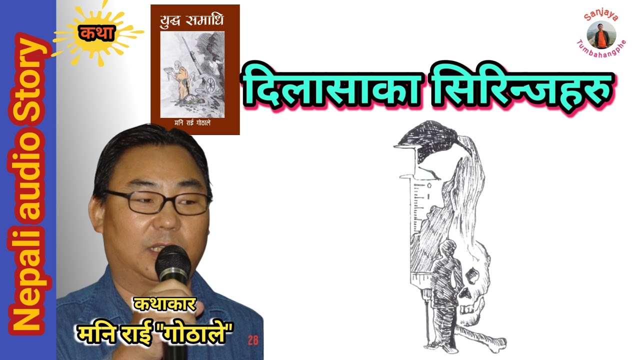 (कथा)दिलासाका सिरिन्जहरु-मनि राई