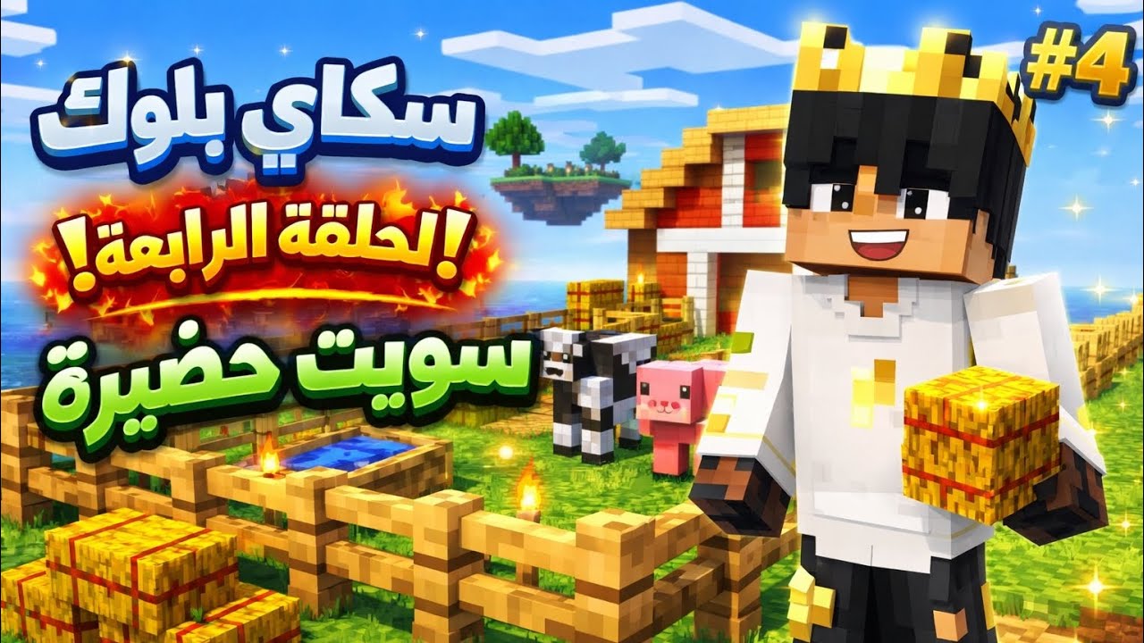 سكاي بلوك 4# سويت حضيرة ؟!🔥🔥