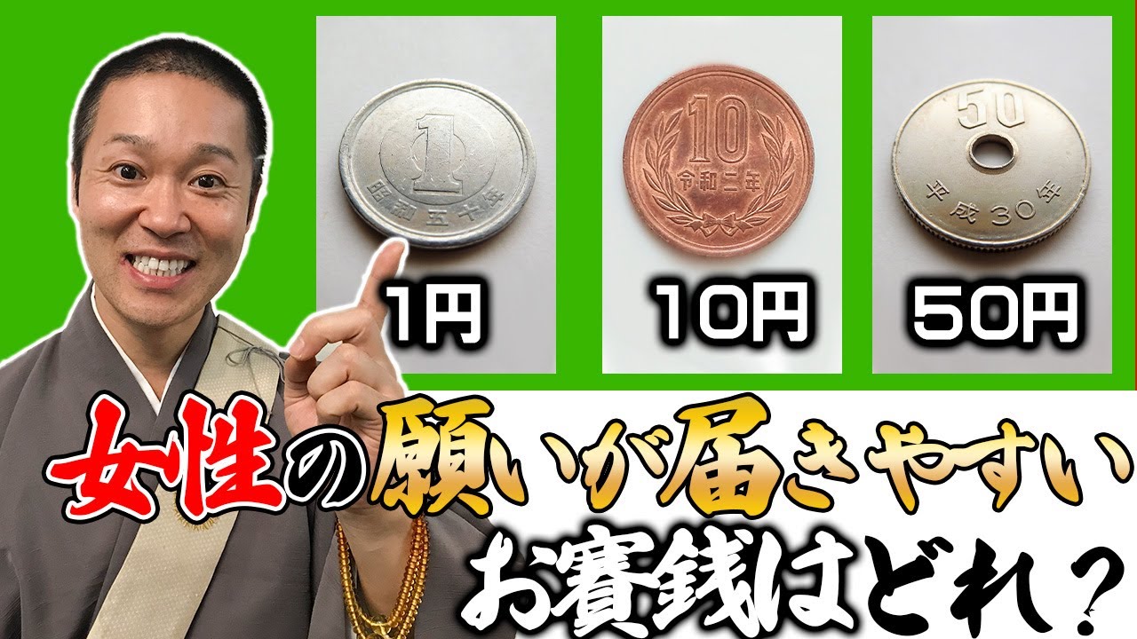 知らないと損する？！男性と女性の願いが届きやすいお賽銭額
