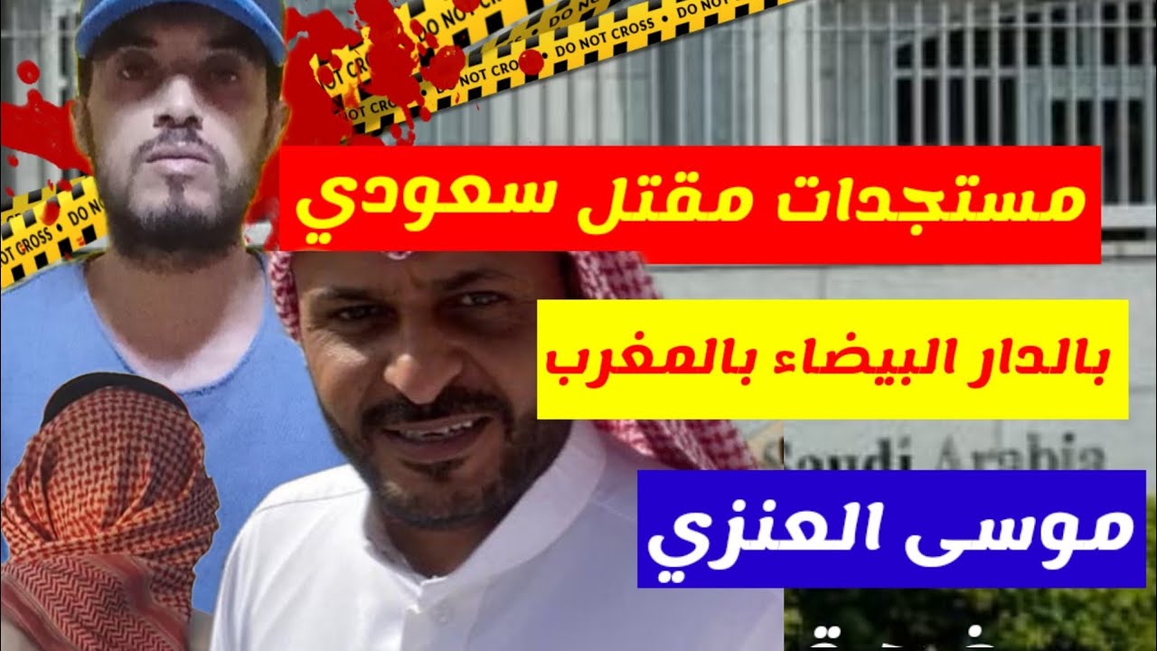 تفاصيل جديدة عن مقتل سعودي 