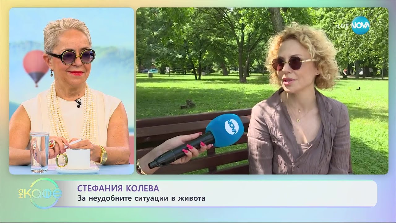 Стефания Колева за неудобните ситуации в живота - „На кафе” (21.06.2023)