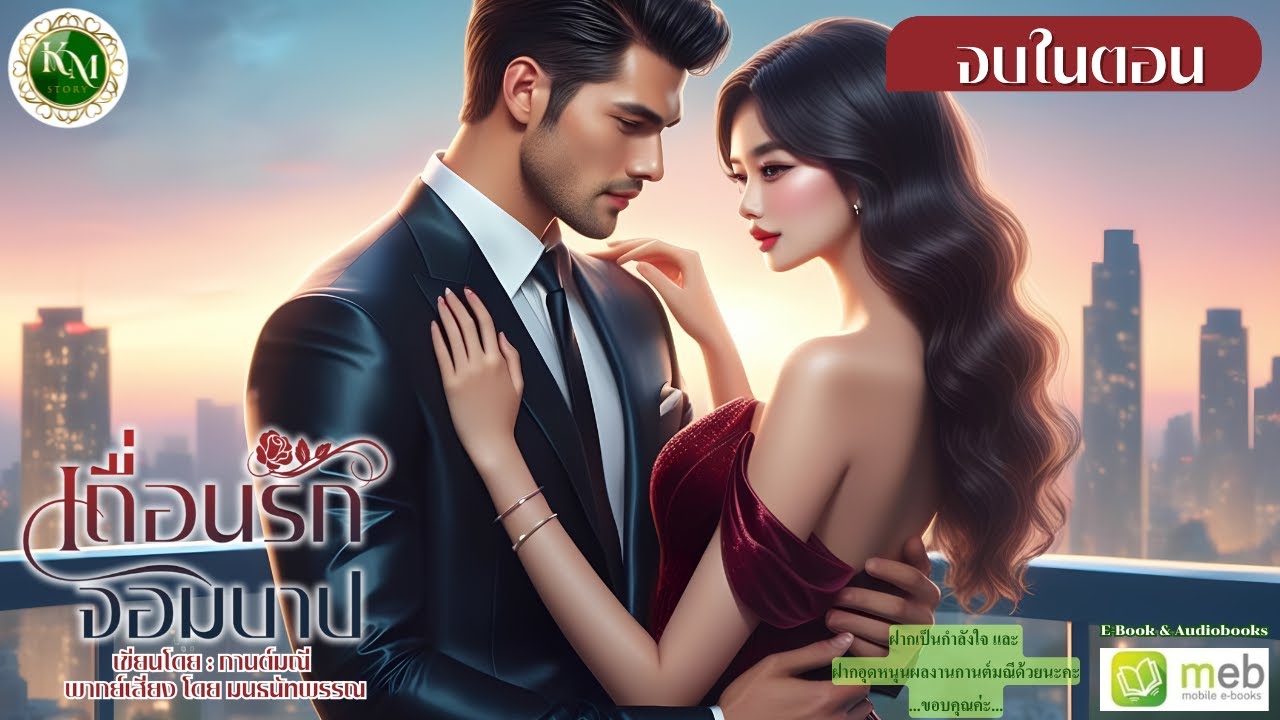 เถื่อนรักจอมบาป (จบในตอน) #นิยายรัก #นิยายโรแมนติก