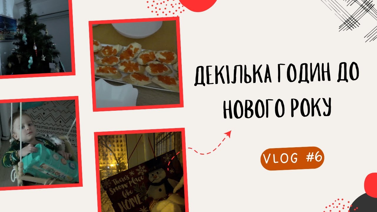 Несколько часов до нового года 2026 года | С новым годом!