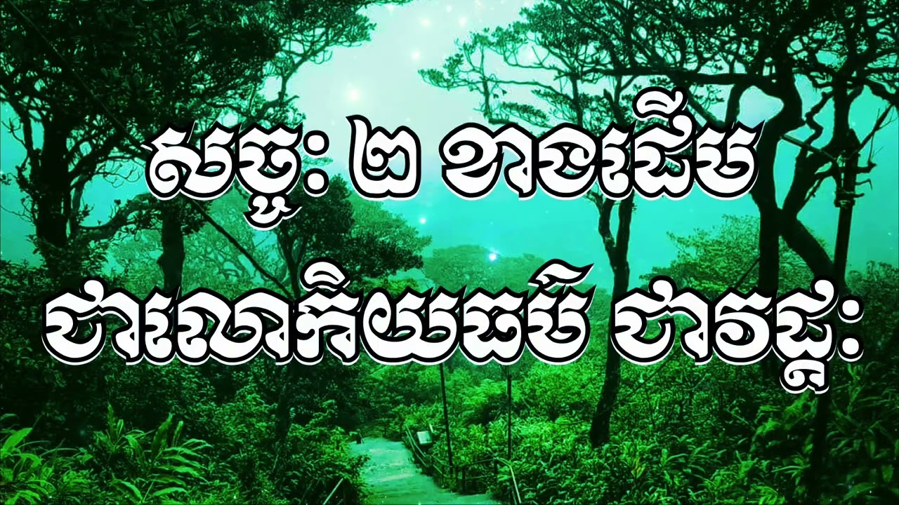 ៙.សច្ចៈ ២ខាងដើម ជាលោកិយៈ ជាវដ្ដៈ ៕៚