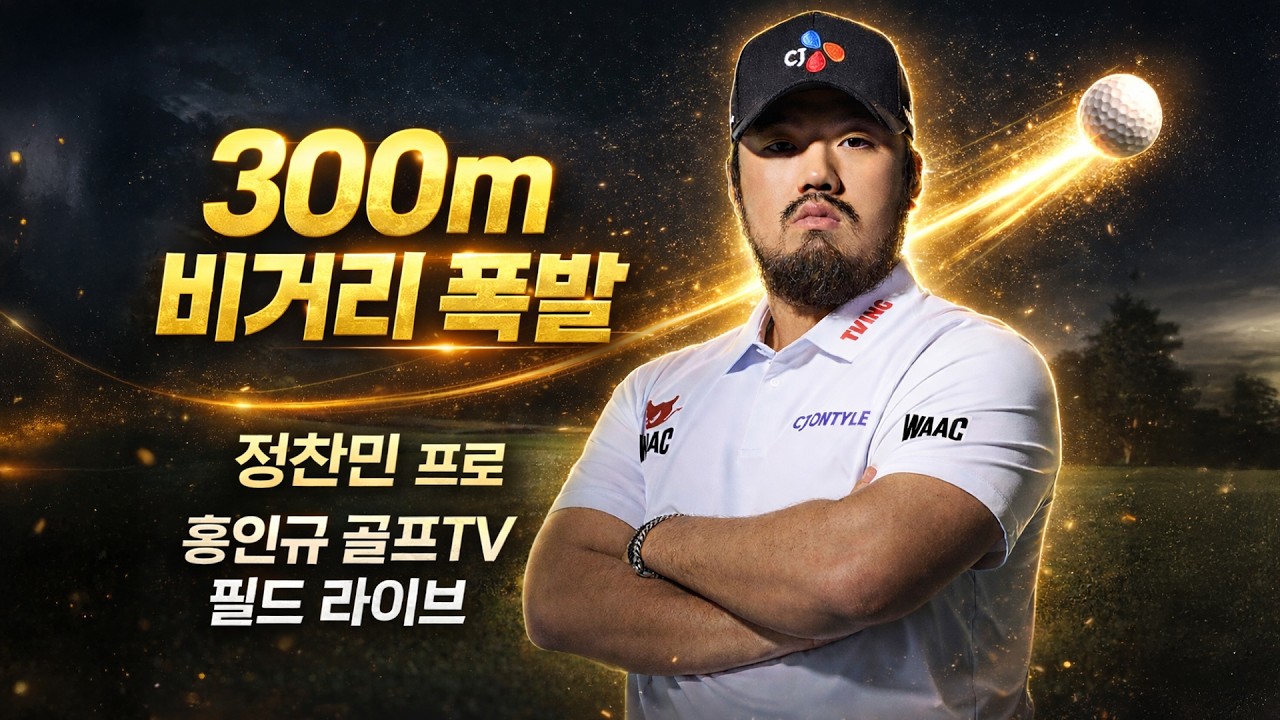 [필드 라이브] 300m 비거리 폭발🔥정찬민 프로와 함께 합니다!!│정찬민, 홍인규│MC : 고수진