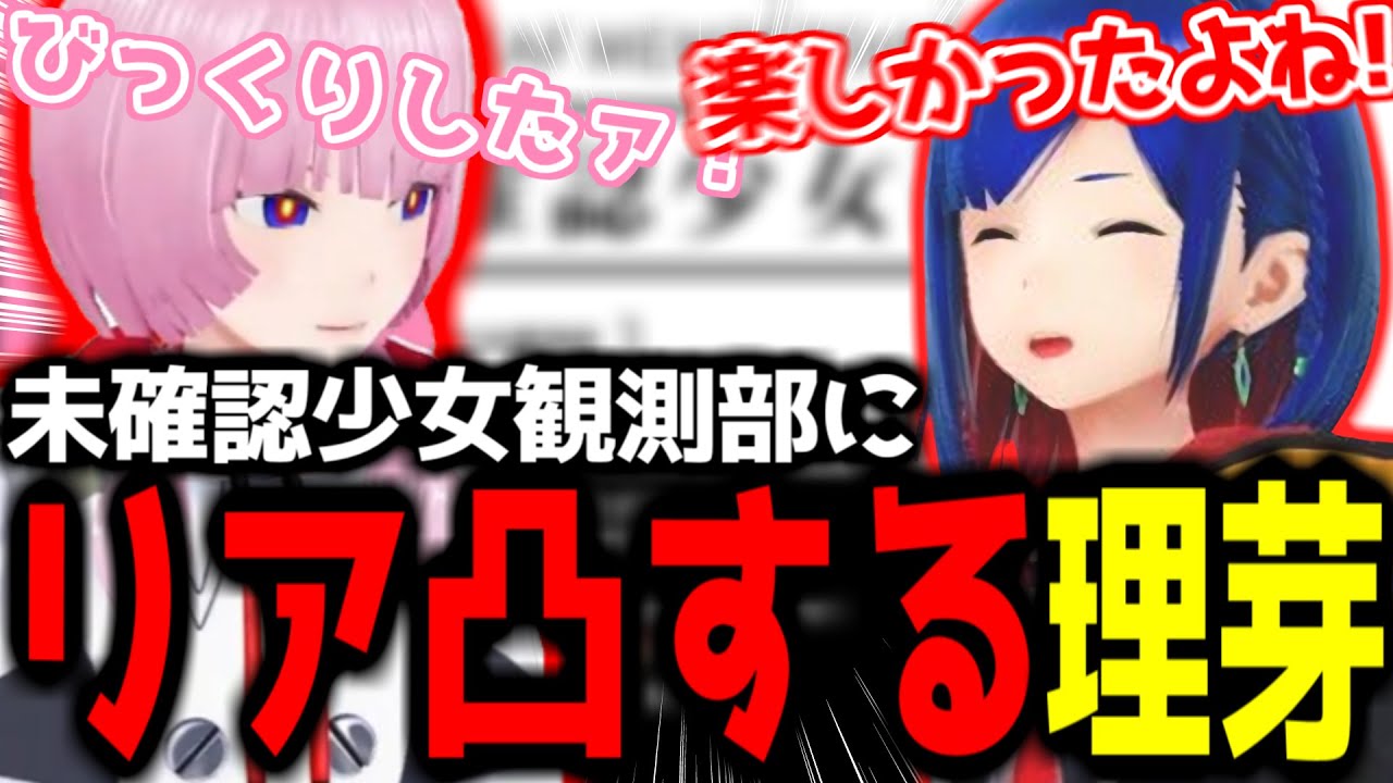 【神椿切り抜き】【花譜】未確認少女観測部にリア凸する理芽ちゃんｗｗｗ【2024/08/31】
