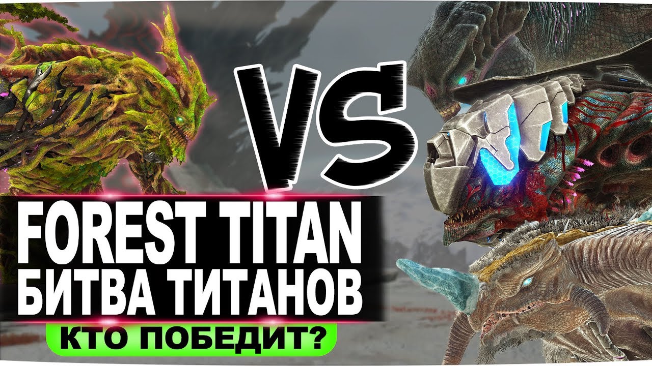 Лесной титан. Битва Титанов в АРК. Forest Titan. Clash of the Titans in ARK