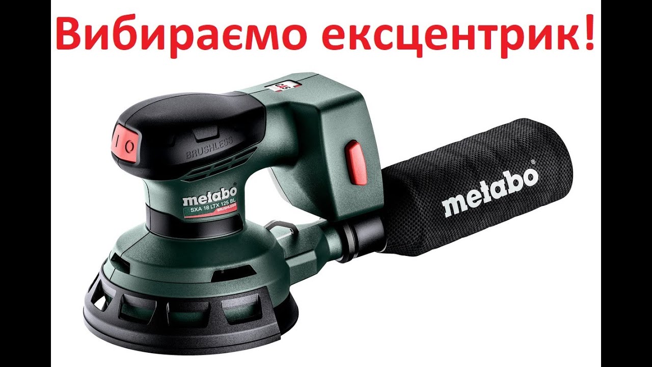 Як правильно вибрати ексцентрикову шліфмашину?