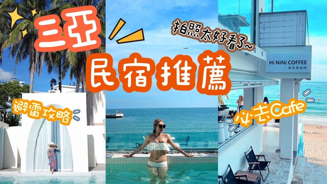三亞人均$300的民宿太漂亮了吧！天涯鎮玩什麼吃什麼看這一條片就夠🫶🏻一起打卡絕美海景cafe～
