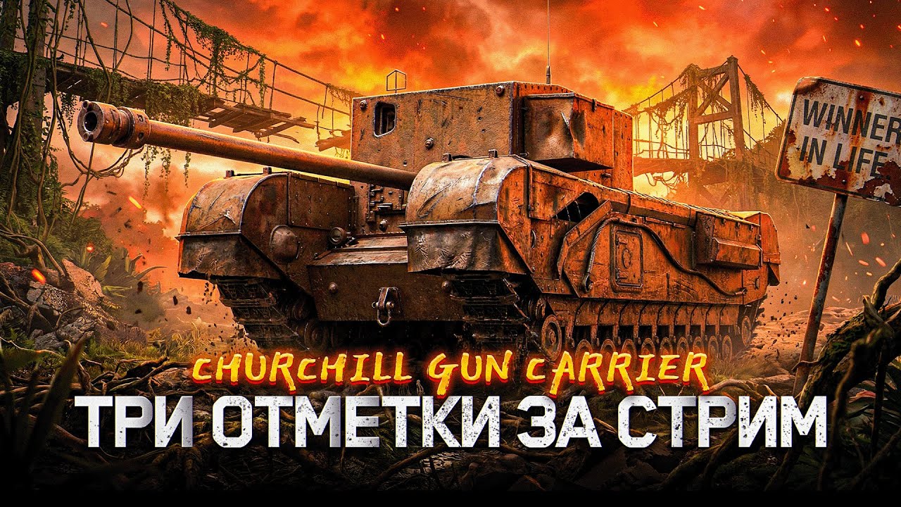 3 ОТМЕТКИ ЗА СТРИМ НА ХУДШЕМ ТАНКЕ ИГРЫ | ЧЕЛЛЕНДЖ ОТ ЗРИТЕЛЯ