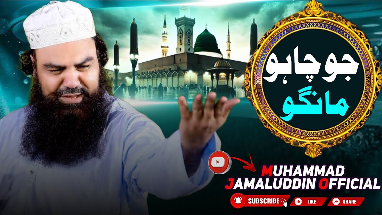 ||Muhammad Jamaluddin Official|| جو چاہو مانگو