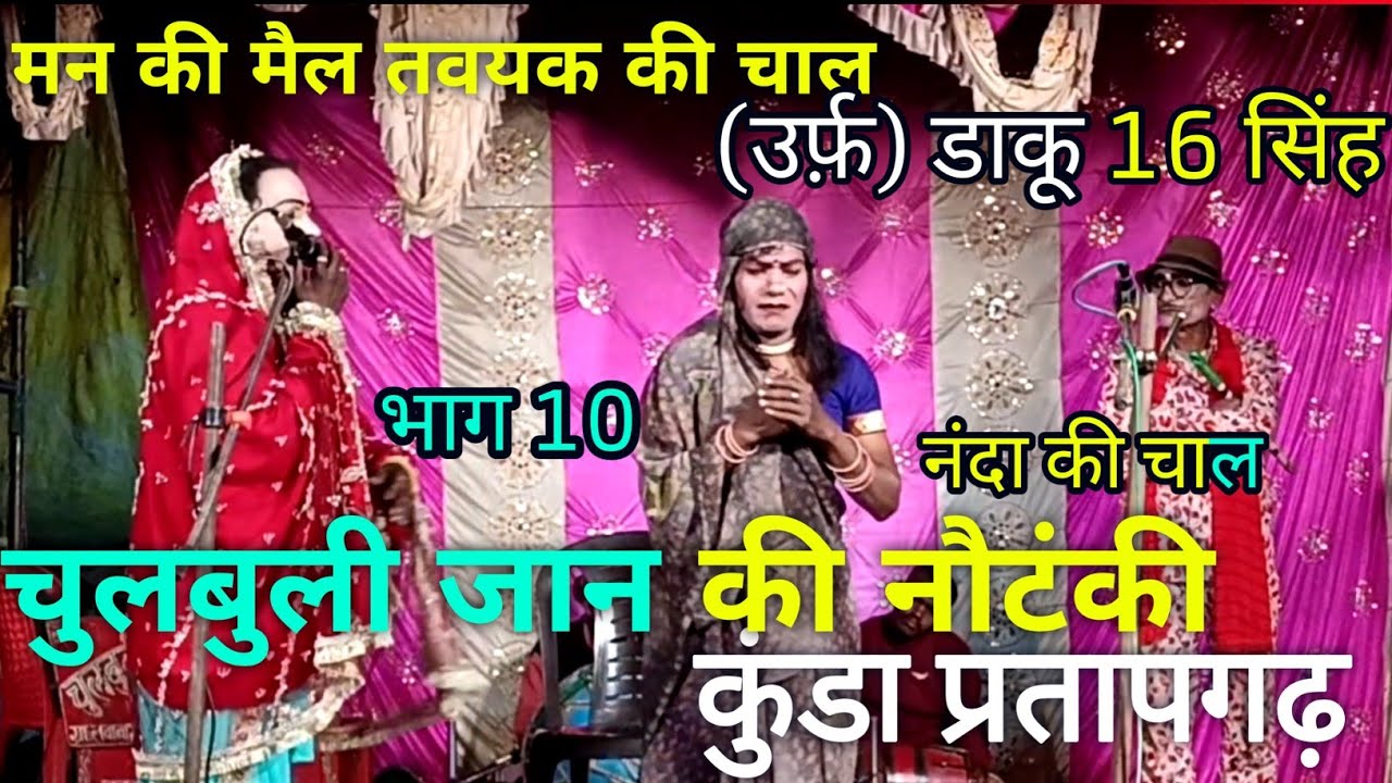 कोठे वाली नंद की चाल 😱 | नंदा को नौकरी की तलाश | चुलबुली रानी नौटंकी Part 10