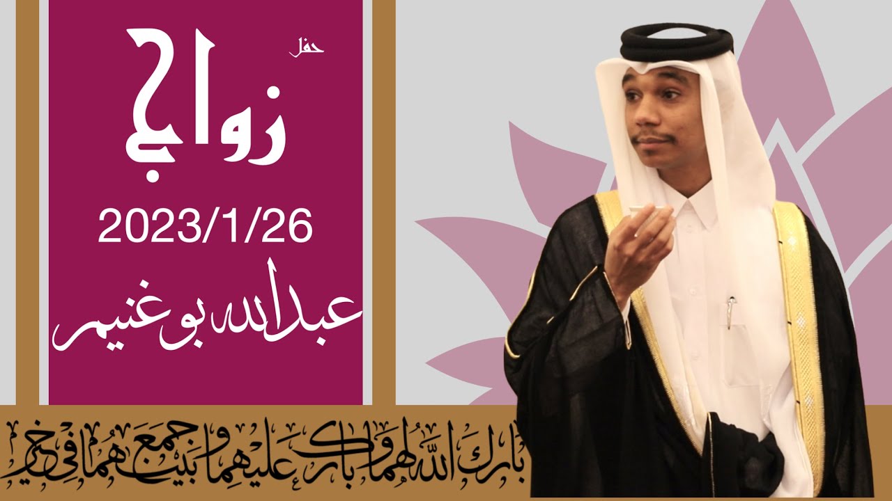 كامل حفل زواج عبدالله بوغنيم