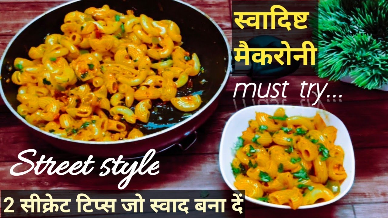 Indian Style Masala Macaroni|दो सीक्रेट ट्रिक्स अपनाएं और पास्ता को सुपर टेस्टी बनाएं| Pasta recipe