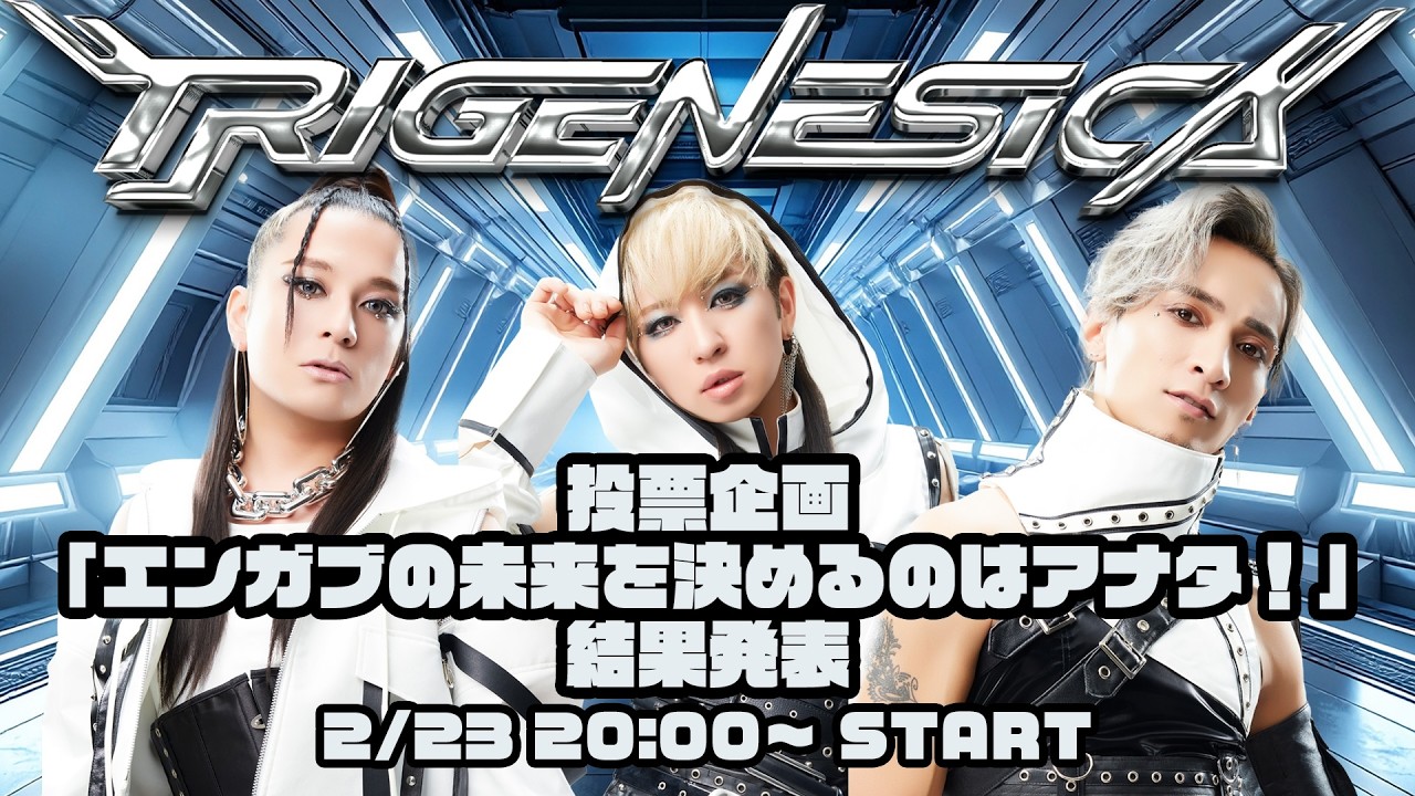【エンガブ】ENVii GABRIELLA LIVE 2026「TRIGENESICA 」投票企画【結果発表】