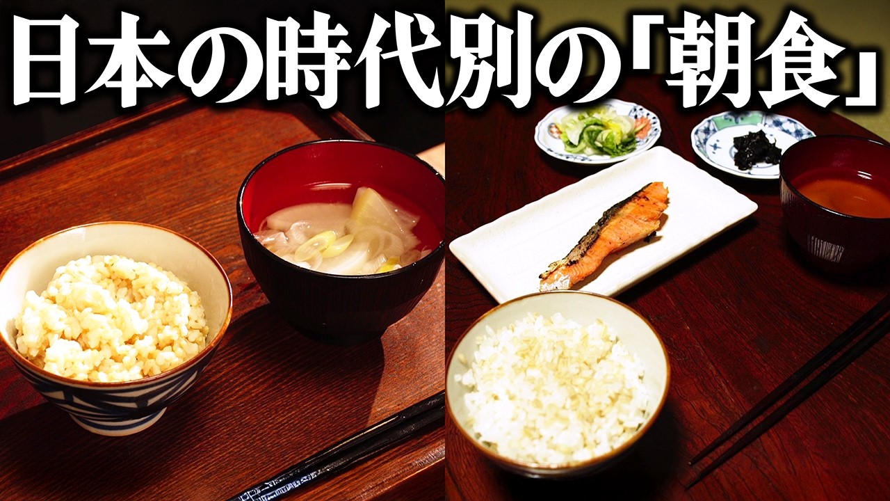 日本人の朝食はどう変化した？平安時代から昭和の朝食を当時のレシピ通り再現してみた