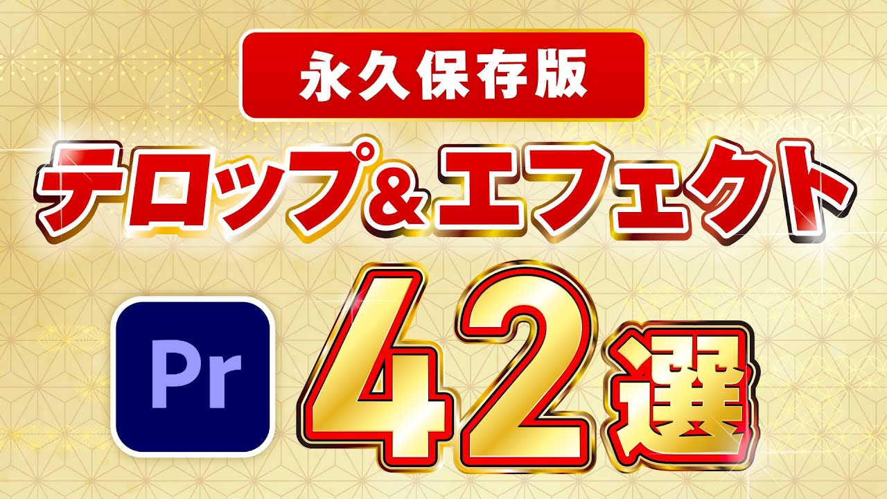 【2025年総集編】テロップ&エフェクトの作り方42選【プレミアプロ動画編集】