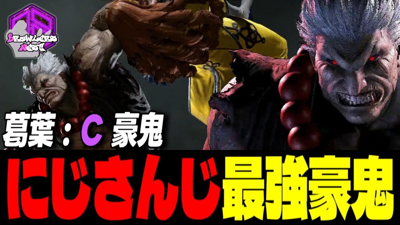 【葛葉】滅殺ッ！殺意を乗せて拳を放つ にじさんじ最強豪鬼｜ 葛葉 (豪鬼) vs 豪鬼 , テリー , マノン 【スト6 / SF6】