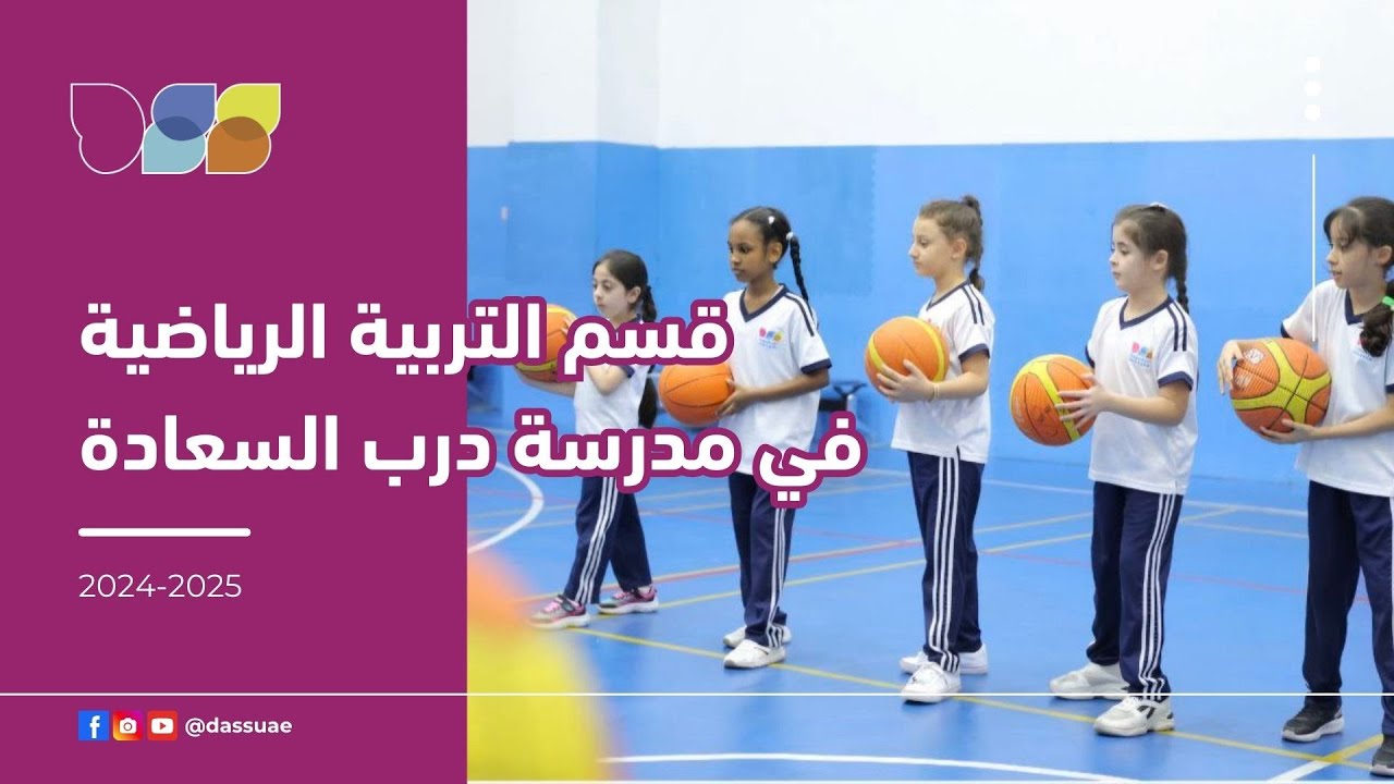 قسم التربية الرياضية في مدرسة درب السعادة