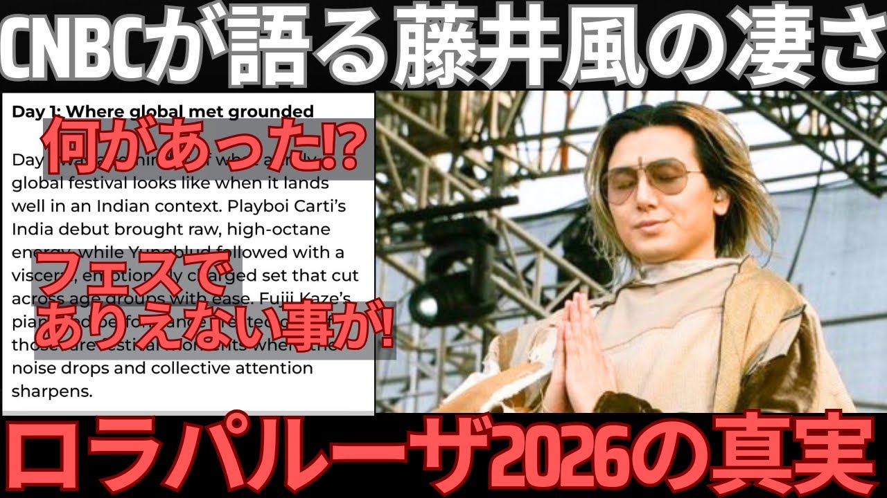 【異常事態】フェスで“静寂”…Lollapalooza Indiaで何が起きた？なぜ藤井風の時間だけ空気が変わったのか解説します。