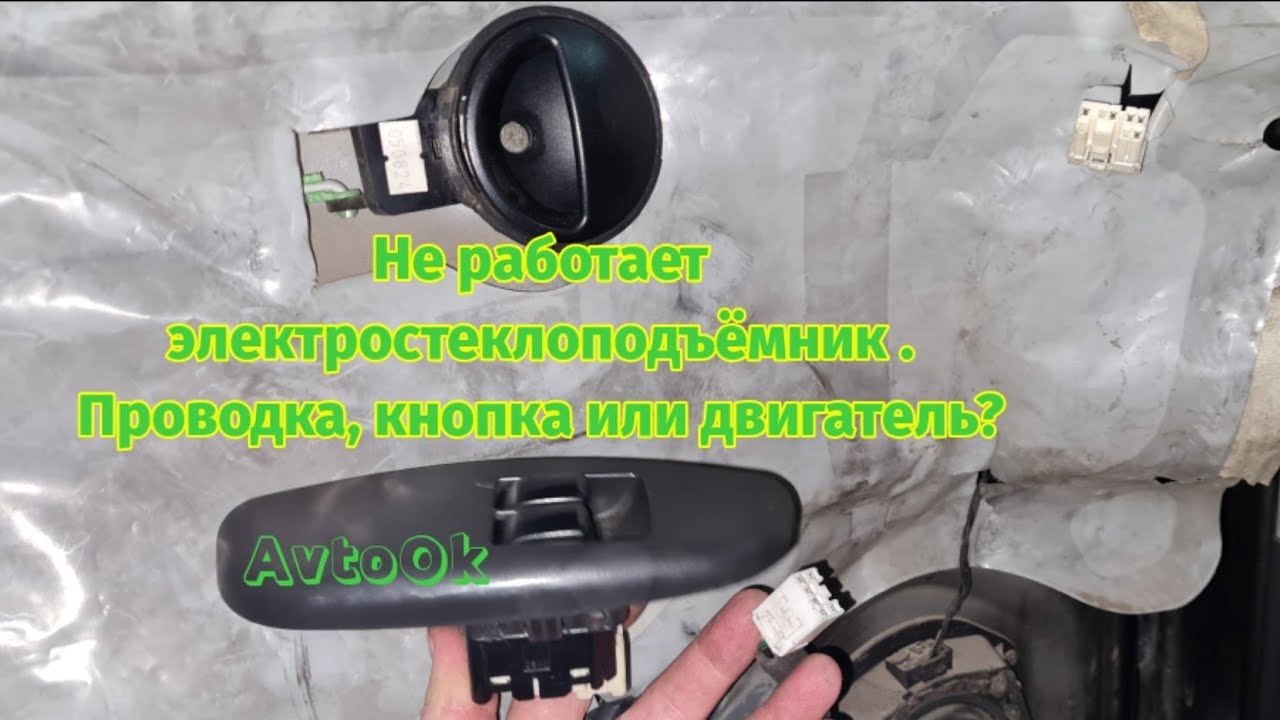 Не работает электростеклоподъёмник. Проводка, кнопка или электромотор?