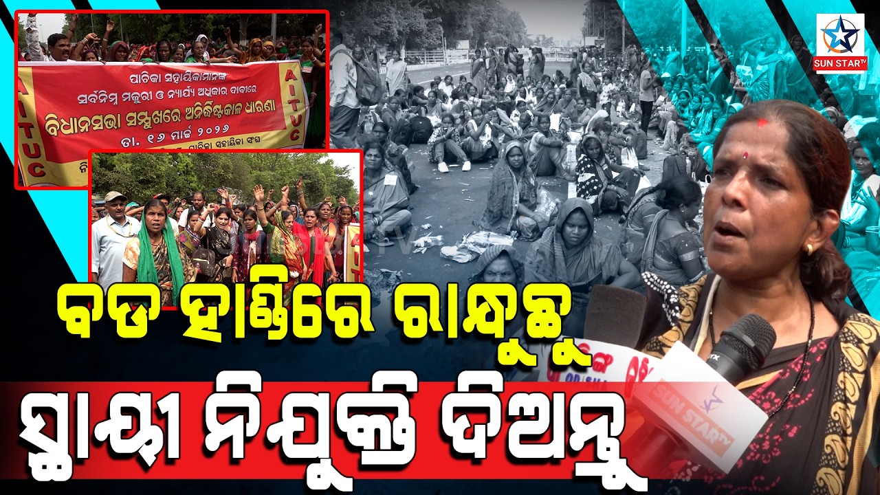ବଡ ହାଣ୍ଡିରେ ରାନ୍ଧୁଛୁ ସ୍ଥାୟୀ ନିଯୁକ୍ତି ଦିଅନ୍ତୁ ।