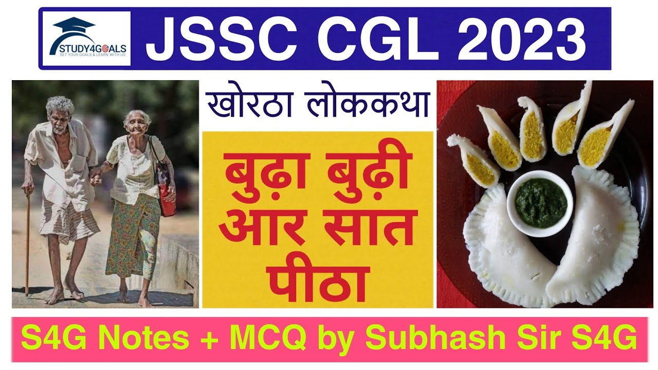 खोरठा लोककथा – बुढ़ा बुढ़ी आर सात पीठा || JSSC CGL 2023 || Subhash Verma Sir || S4G - Study4Goals 🎯