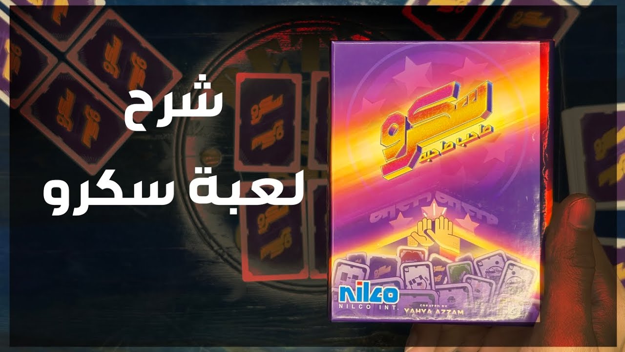 شرح لعبة سكرو | أفضل لعبة طاولة جماعية
