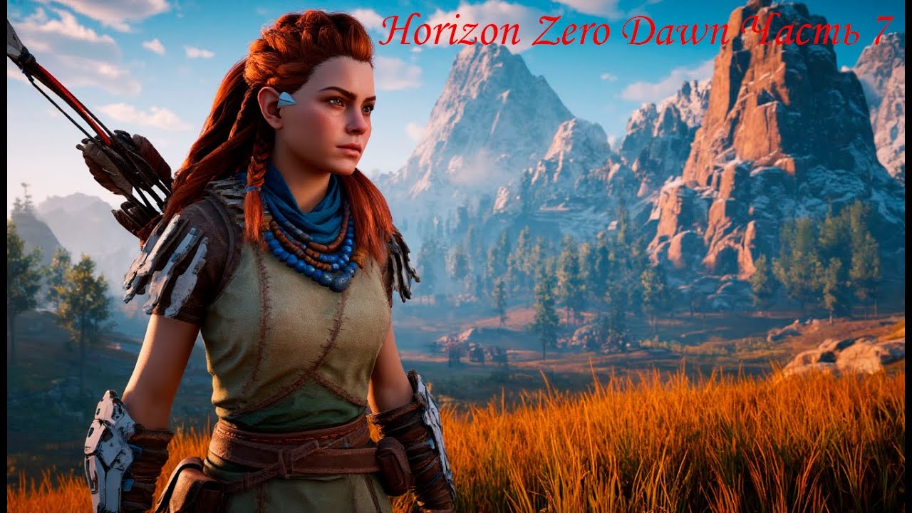 Horizon Zero Dawn Часть 7