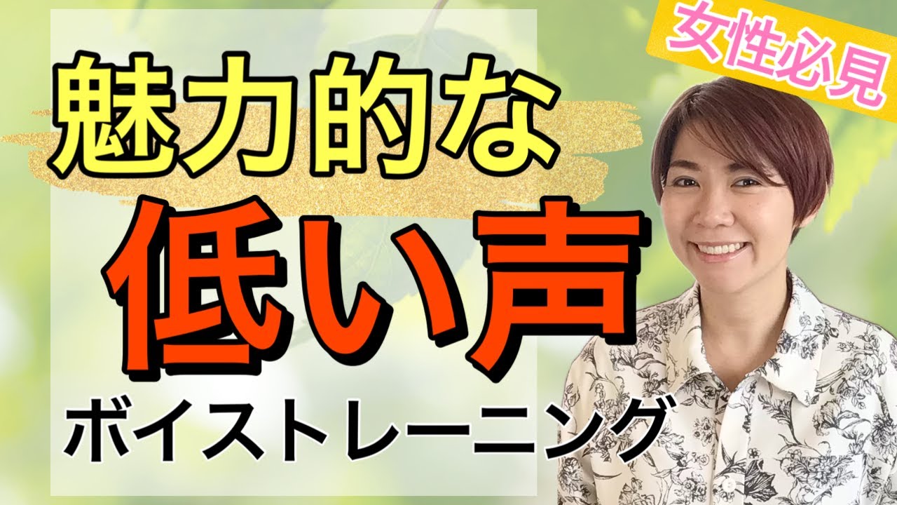 低い声・低音の出し方【効果的な練習法やコツ】分かりやすいボイトレ