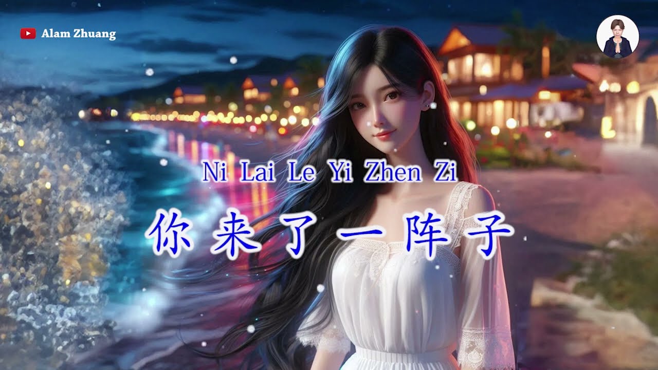 Ni Lai Le Yi Zhen Zi ( 你 来 了 一 阵 子 ) - Karaoke Female