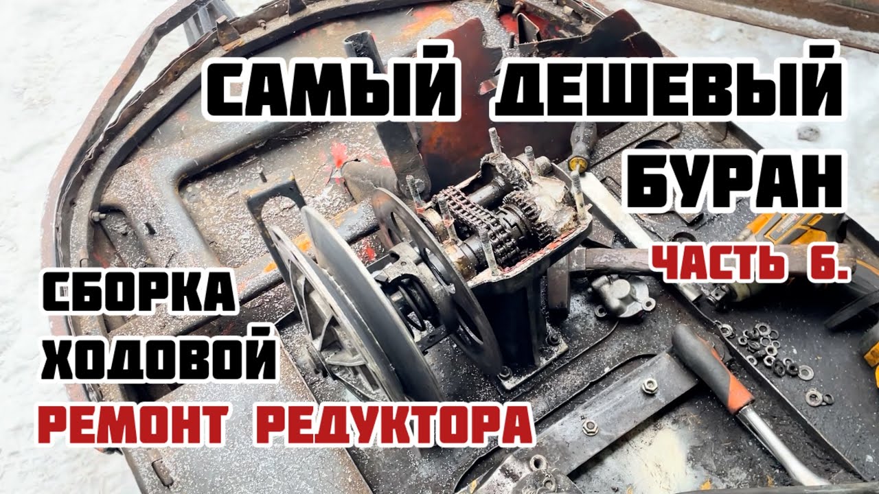 САМЫЙ ДЕШЕВЫЙ СНЕГОХОД БУРАН. Часть 6. Сборка ходовой, переборка редуктора.
