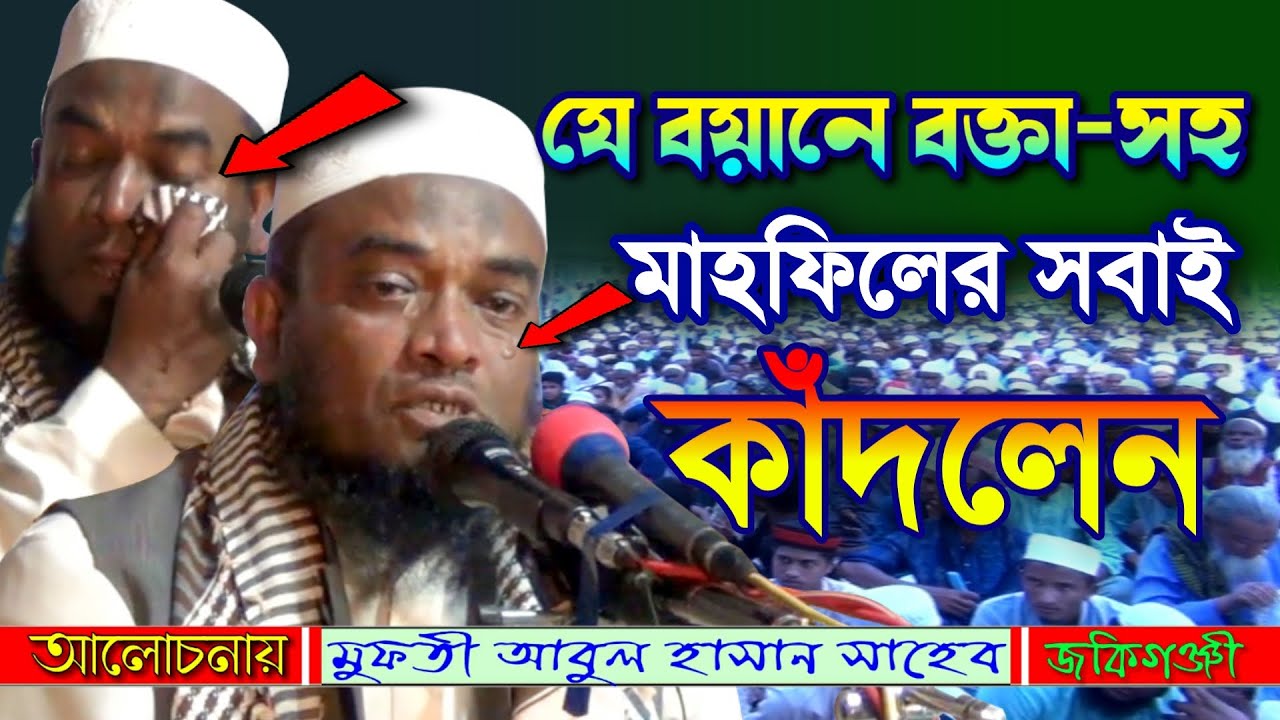 যে বয়ানে বক্তা সহ মাহফিলের সবাই কাদলেন | Mufti Abul Hasan Saheb | মুফতী আবুল হাসান সাহেব