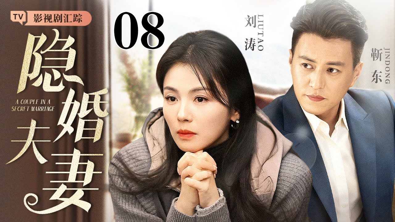 【2025最新都市剧】隐婚夫妻 08｜#靳东 家道中落隐婚拼事业，北漂女#刘涛 藏起委屈暖心相伴，两人携手突破困境，爱情事业双丰收！（#靳东 /#刘涛 )